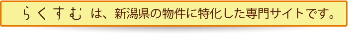 らくすむは、新潟県の物件に特化した専門サイトです。